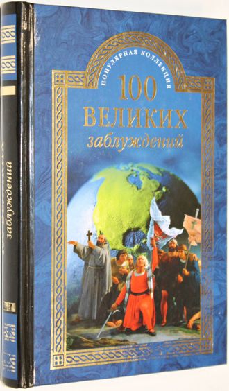 Зигуненко С.Н. 100 великих заблуждений.  М.: Вече. 2016г.