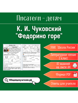 Рабочий лист. 2 класс. К. И. Чуковский "Федорино горе". Раздел "Писатели - детям"