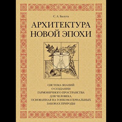 Архитектура новой эпохи