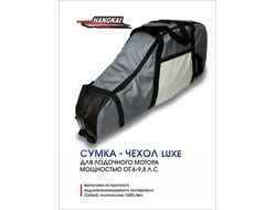 Сумка-чехол Hangkai ЛЮКС для лодочного мотора мощностью 4-9,8 л.с.