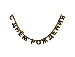 Гирлянда-буквы С ДР КонфеттиParty чер 220смG