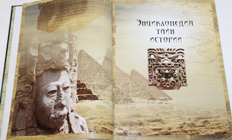 Энциклопедия тайн истории. М.: РОССА. 2016 г.