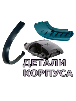 Элементы корпуса для пылесоса