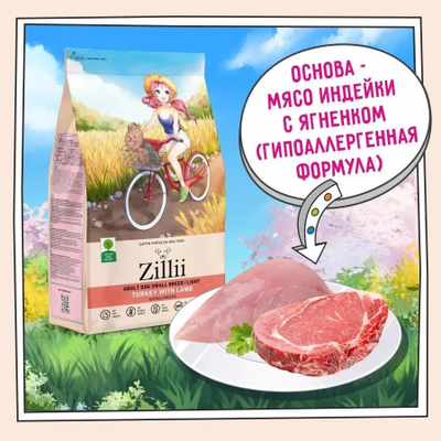 ZILLII Adult Dog Small Breed Light,сухой корм для собак мелких пород с избыточным весом, 3 кг Индейка с Ягненком