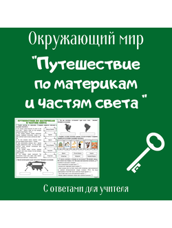 Рабочий лист. 2 класс. "Путешествие по материкам и частям света"