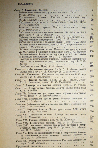 Справочник практического врача. Ред. Кочергина И. М.: Медицина. 1967г.