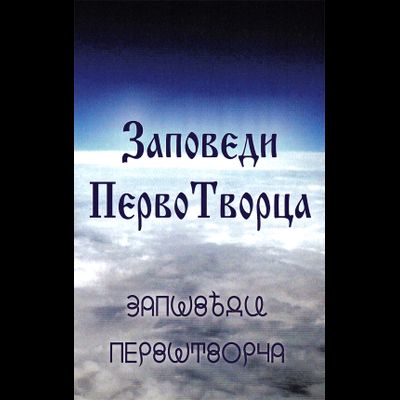 Заповеди ПервоТворца