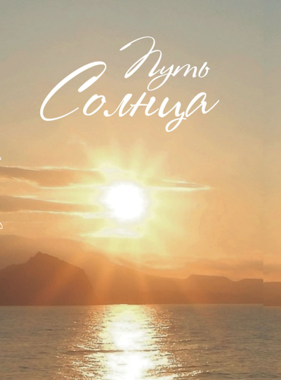 Путь Солнца.