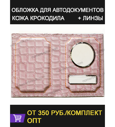 «КРОКОДИЛ» КОЖАНАЯ ОБЛОЖКА ДЛЯ АВТОДОКУМЕНТОВ В КОМПЛЕКТЕ С ЛИНЗАМИ. ЦВЕТ: РОЗОВЫЙ