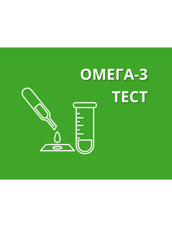 Омега-3 тест