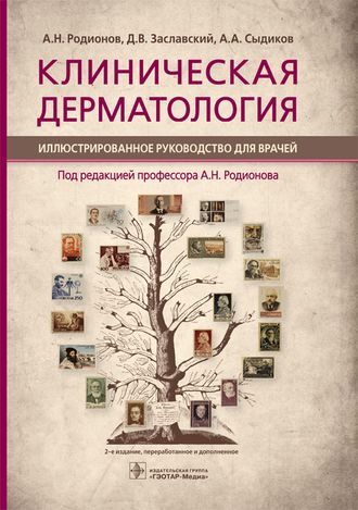 Клиническая дерматология. Иллюстрированное руководство для врачей. Родионов А.Н., Заславский Д.В., Сыдиков А.А. &quot;ГЭОТАР-Медиа&quot;. 2022