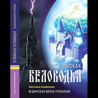 Ведическая школа Русколани. В поисках Беловодья