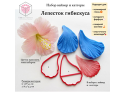 Набор вайнер и каттеры "Лепесток гибискуса"