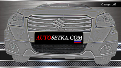 Premium защита радиатора для Suzuki SX4 II (2013-2016)