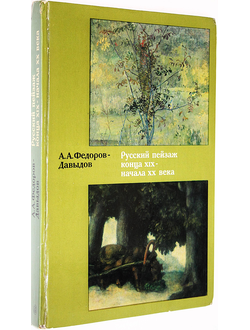 Федоров-Давыдов А.А. Русский пейзаж конца XIX-начала XX века. М.: Искусство. 1974г.