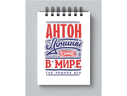 Блокнот #1 Антон