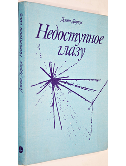 Дариус Дж. Недоступное глазу. М.: Мир 1986г.