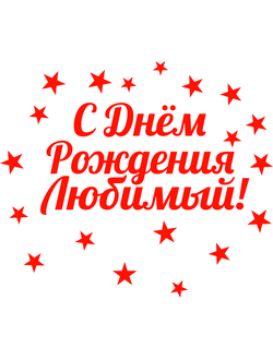 nadpis-na-korobku-syurpriz-s-dnyom-rozhdeniya-lyubimaya