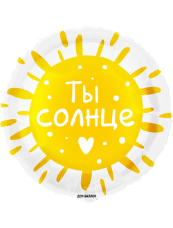 Шар 18"/46 см "Ты солнце"