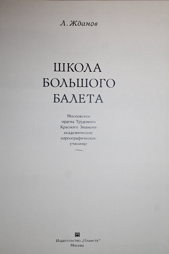 Жданов Л. Школа большого балета. М.: Планета. 1974г.