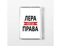 Магнит акриловый Лера Всегда Права