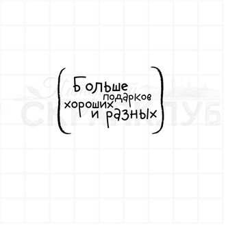 штамп с надписью в скобках  Больше подарков хороших и разных