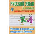 Мини-тренажер Русский язык 1 класс. Учимся правильно соединять буквы/Петренко (Интерпрессервис)