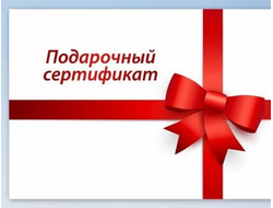 Подарочный сертификат