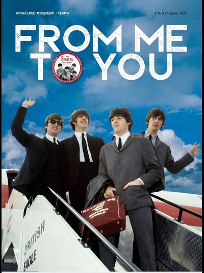 From Me To You Magazine Issue 74 Апрель 2024 The Beatles Cover, Русские журналы, Intpressshop