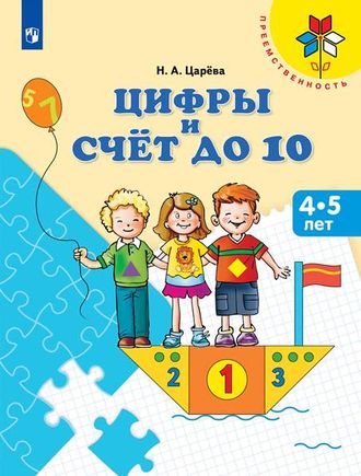 Царёва Цифры и счёт до 10. Пособие для детей 4-5 лет (Просв.)