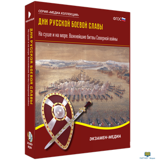 Дни русской боевой славы. На суше и на море. Важнейшие битвы Северной войны