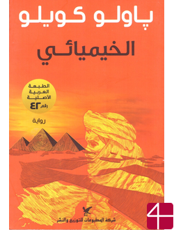 Алхимик. Паоло Коэльо ( перевод на арабский)
