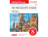 Радченко. Немецкий язык 8кл.(4-й год обучения) &quot;Alles Klar !&quot; Рабочая тетрадь (ДРОФА)