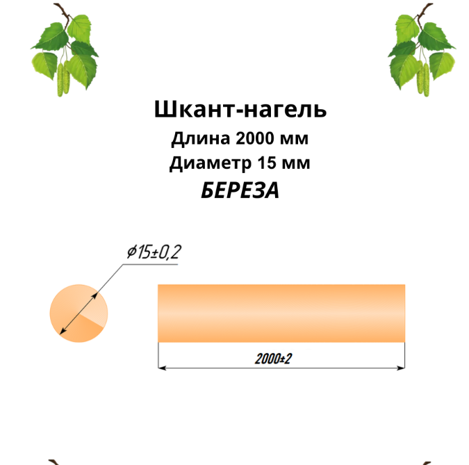 Нагель (шкант) из берёзы, длина 2000 мм (цена за упаковку)