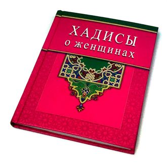 Хадисы о женщинах