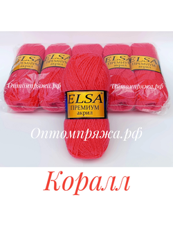 Акрил в клубках "ЭЛЬЗА" Премиум ЦВЕТ Коралл. ЦЕНА ЗА УПАКОВКУ (В УПАКОВКЕ 5 КЛУБКОВ) 290 РУБЛЕЙ.
