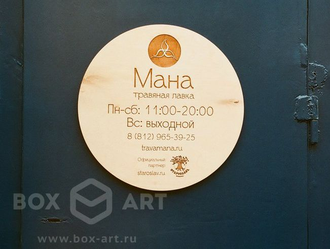 Вывеска фанерная, с гравировкой