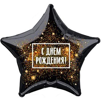 Звезда черная "с днем рождения" 18"/46cм