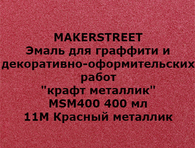 MAKERSTREET Эмаль крафт "Красный металлик" 400 мл УЦЕНКА