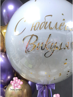 Шар воздушный стеклянный серый с наполнением и индивидуальной надписью 70 см.