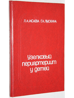 Исаева Л. А., Лыскина Г. А. Узелковый периартериит у детей. Монография. М.: Медицина. 1984г.