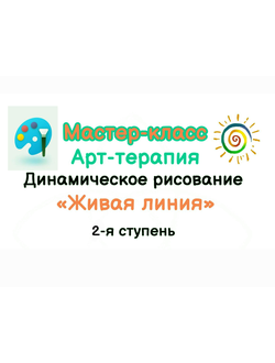 Развивающий мастер-класс по динамическому рисованию Живая линия. Он-лайн. Ступень 2
