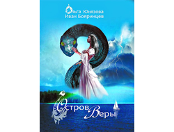 обложка книги остров веры