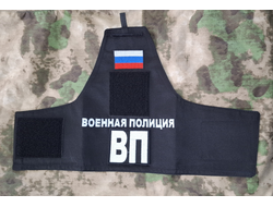 Нарукавная повязка Военная полиция