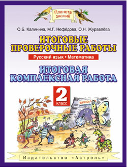 Калинина, Нефедова. Итоговые проверочные работы. Русский язык. Математика. Итоговая комплексная работа. 2 класс. ФГОС