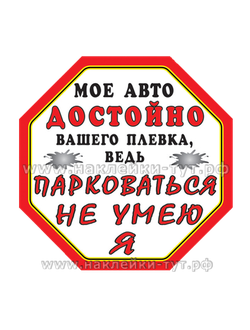 Наклейка из серии "СтопХам" для неправильно припаркованных авто - "Мое авто достойно вашего плевка!"