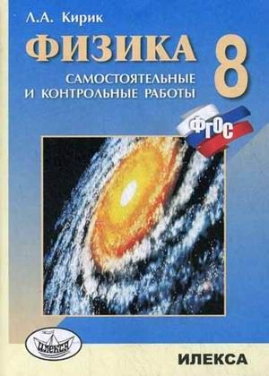 Кирик Физика 8 кл.Разноуровневые самостоятельные и контрольные работы (Илекса)