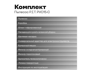 Пылесос строительный P.I.T. PVC15-C 15 л, 1300 Вт