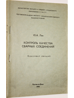 Лях Ю.А. Контроль качества сварных соединений. Конспект лекций. Ростов-на-Дону. 1978.