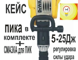 ОТБОЙНЫЙ МОЛОТОК  DeWALT  D25902К